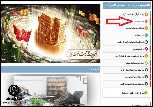 ثبت نام سفر سازمان تامین اجتماعی نیروهای مسلح